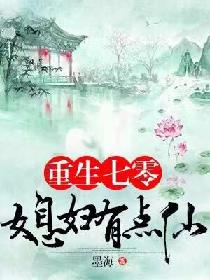 重生七零：媳妇有点仙