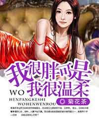我很胖可是我很温柔