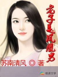 老子是凤凰男