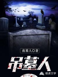 吊墓人