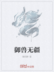 御兽无疆